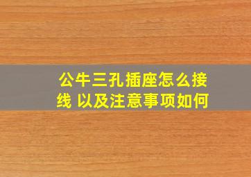 公牛三孔插座怎么接线 以及注意事项如何